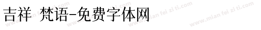 吉祥 梵语字体转换